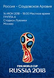 Футбол. Россия - Саудовская Аравия (14.06.2018)