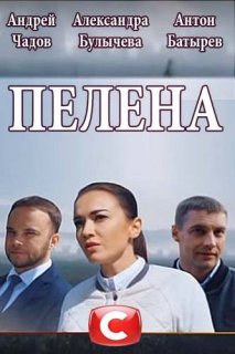 Сериал Пелена 9, 10 серия (сериал)